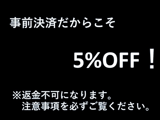 【事前決済・返金不可だからこそお得な特別料金の5％OFF！】〜朝食和定食〜